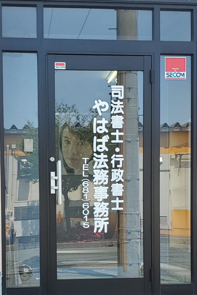 司法書士法人やはば法務事務所 - 岩手県で相続・家族信託のお悩みは司法書士が解決いたします。