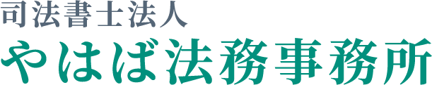 司法書士法人やはば法務事務所 岩手県で相続 家族信託のお悩みは司法書士が解決いたします