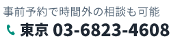 事前予約で時間外の相談も可能　東京03-6823-4608